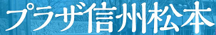 ミヤモリ不動産株式会社　【プラザ信州松本　特設サイト】